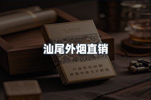 汕尾外烟直销